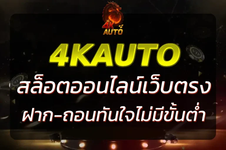 สล็อต4KAUTO เกมแตกหนัก ฝากถอนเร็ว ไม่มีขั้นต่ำ !