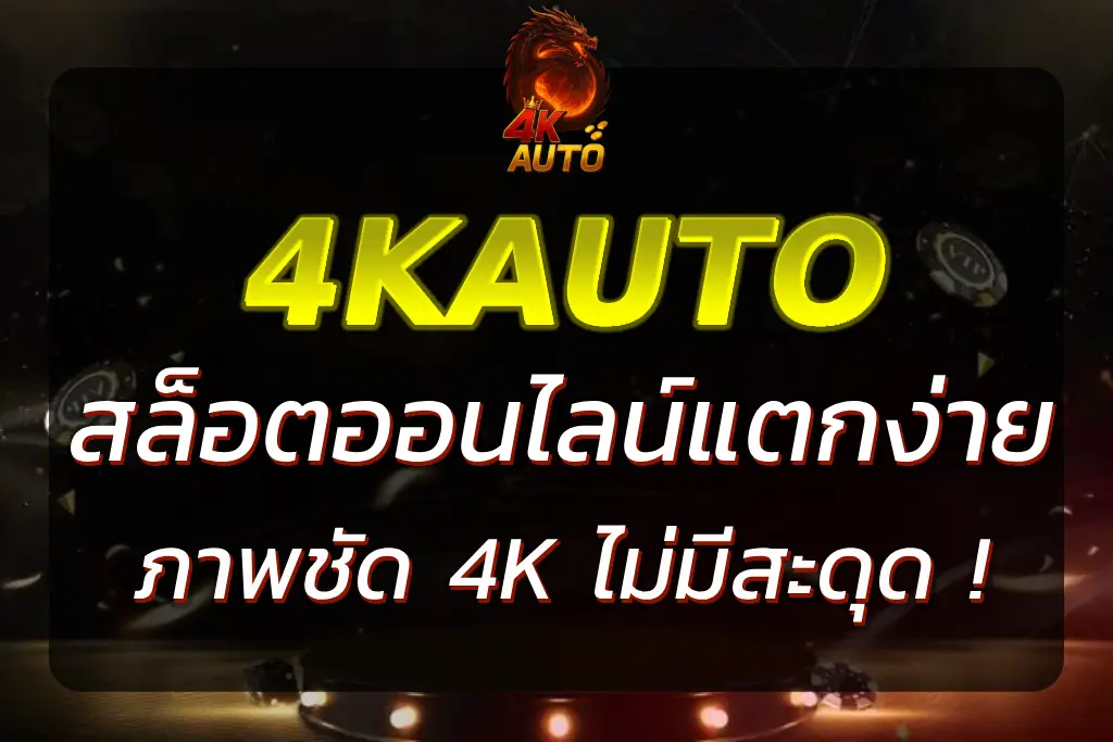 เว็บ4KAUTO สล็อตเว็บตรงภาพชัด 4K แตกง่ายทุกเกม จ่ายไม่อั้น