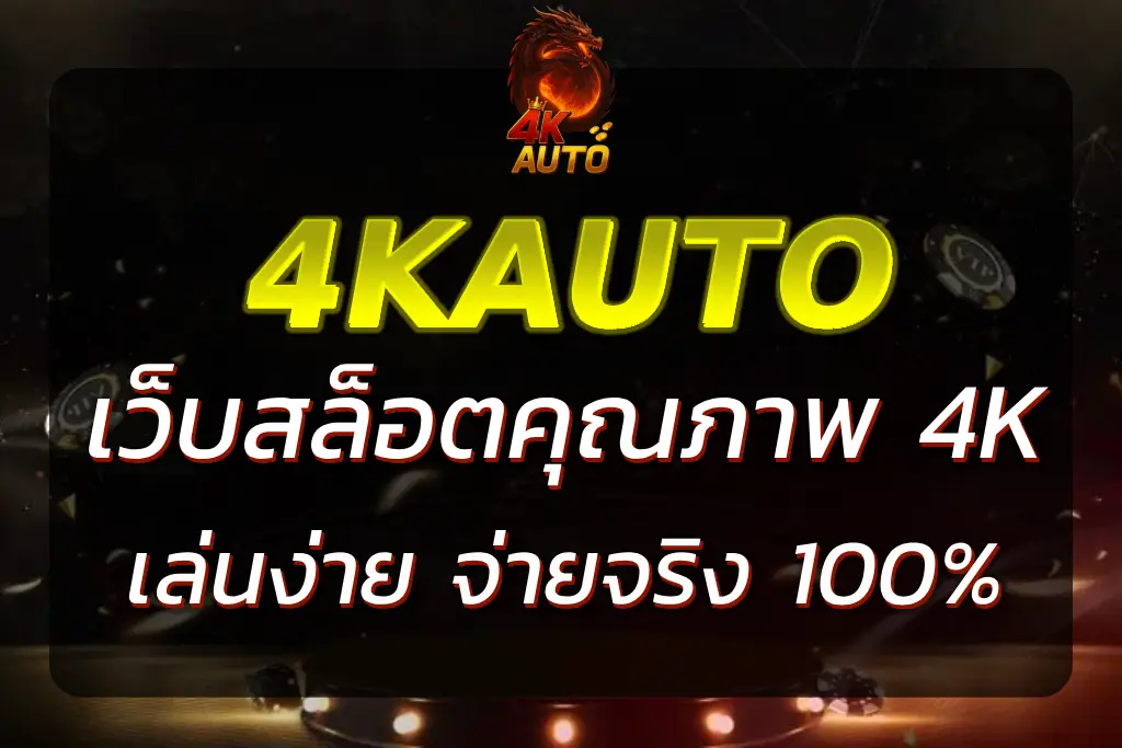 โฟร์เคออโต้ | เว็บตรงสล็อตคุณภาพ 4K เล่นง่าย จ่ายจริง